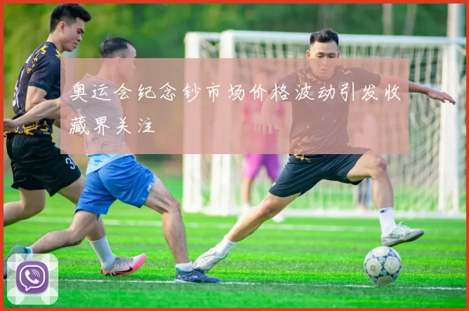 奥运会纪念钞市场价格波动引发收藏界关注