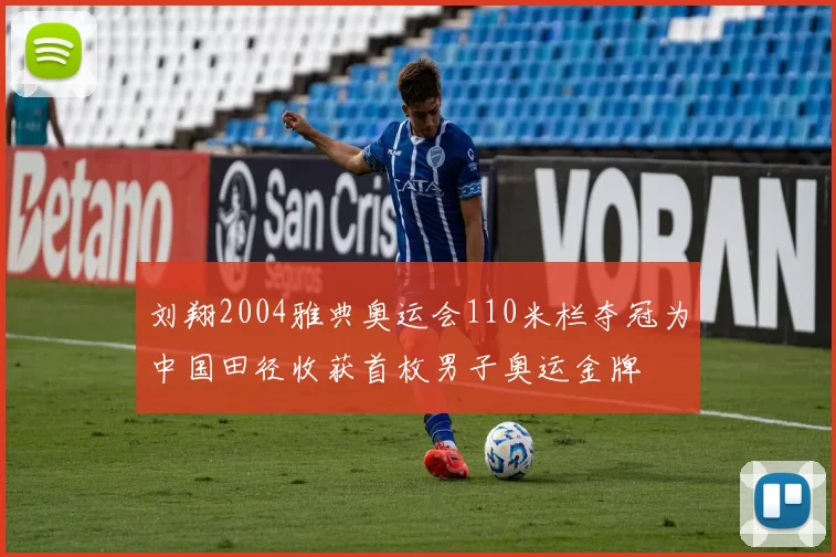 刘翔2004雅典奥运会110米栏夺冠为中国田径收获首枚男子奥运金牌