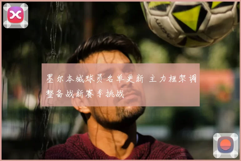 墨尔本城球员名单更新 主力框架调整备战新赛季挑战
