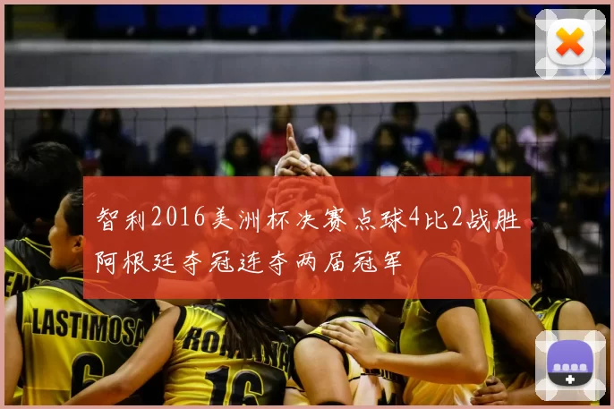 智利2016美洲杯决赛点球4比2战胜阿根廷夺冠连夺两届冠军