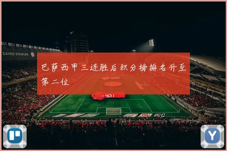 巴萨西甲三连胜后积分榜排名升至第二位