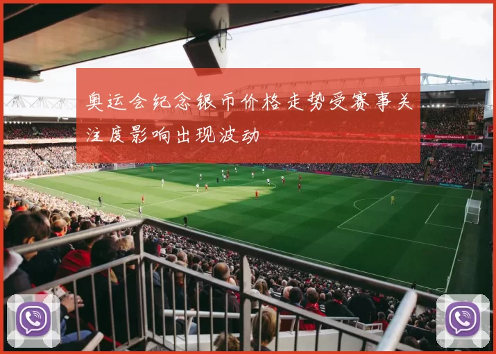 奥运会纪念银币价格走势受赛事关注度影响出现波动