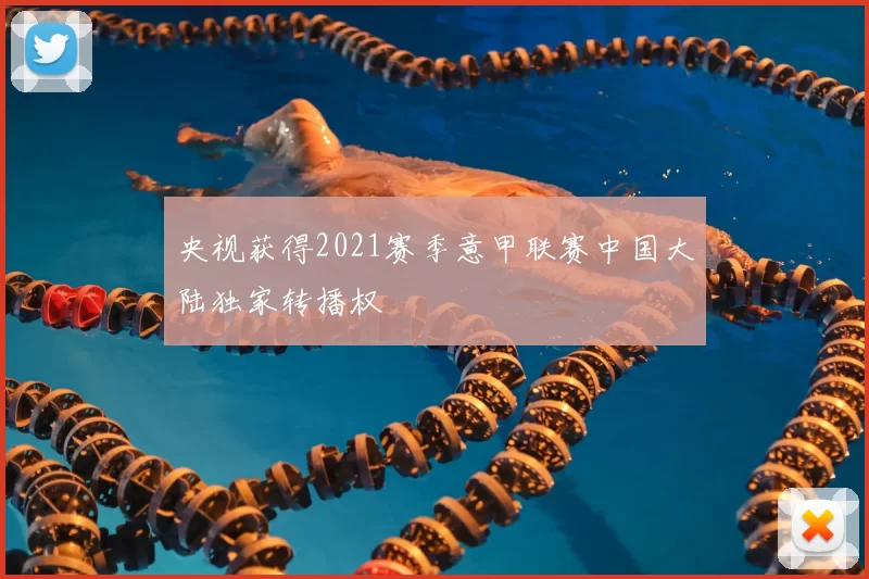 央视获得2021赛季意甲联赛中国大陆独家转播权