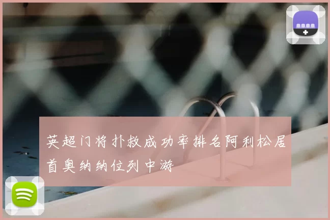 英超门将扑救成功率排名阿利松居首奥纳纳位列中游