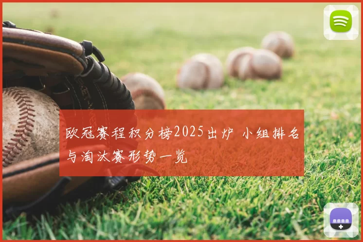 欧冠赛程积分榜2025出炉 小组排名与淘汰赛形势一览