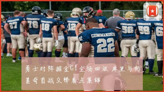 勇士对阵掘金G1全场回放 库里与约基奇首战交锋看点集锦