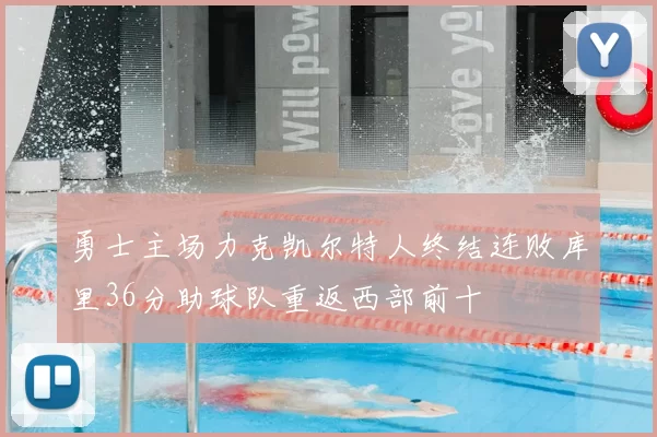 勇士主场力克凯尔特人终结连败库里36分助球队重返西部前十