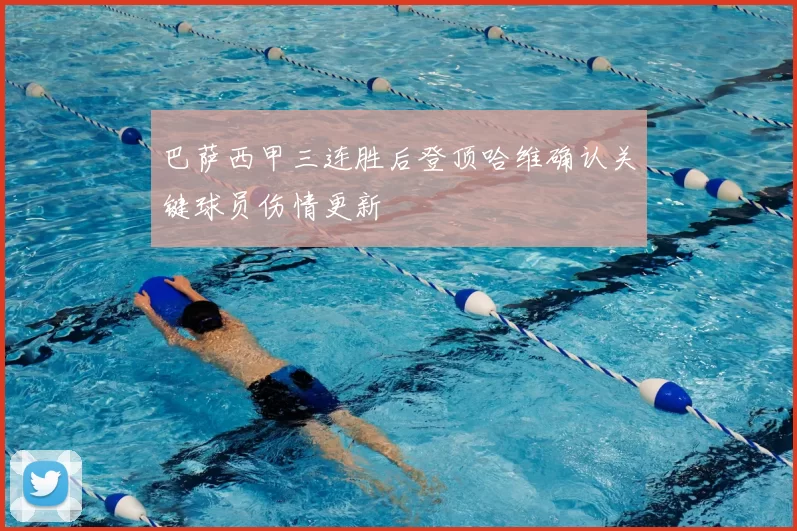 巴萨西甲三连胜后登顶哈维确认关键球员伤情更新