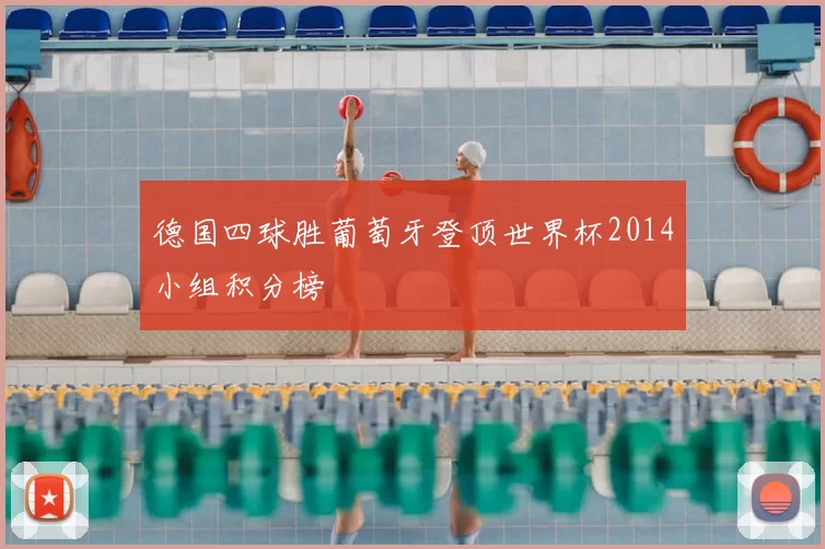 德国四球胜葡萄牙登顶世界杯2014小组积分榜