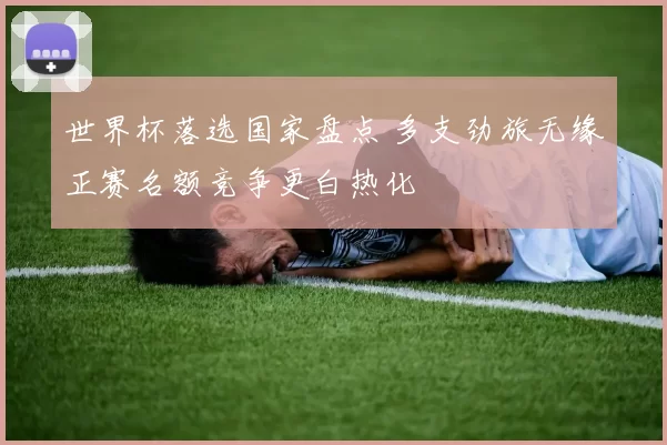 世界杯落选国家盘点 多支劲旅无缘正赛名额竞争更白热化