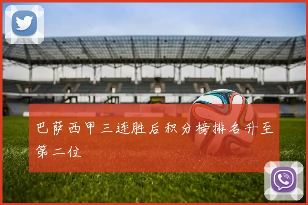 巴萨西甲三连胜后积分榜排名升至第二位