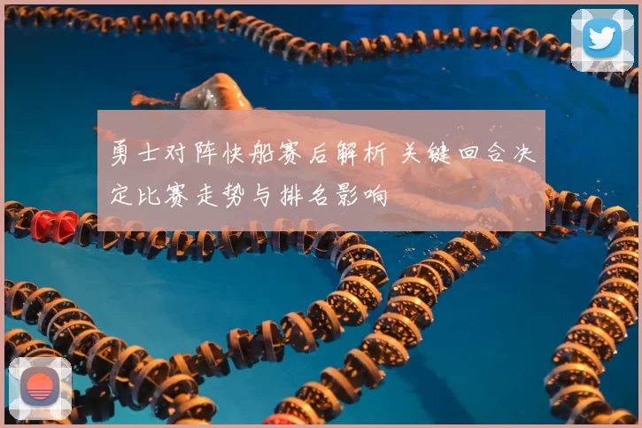 勇士对阵快船赛后解析 关键回合决定比赛走势与排名影响