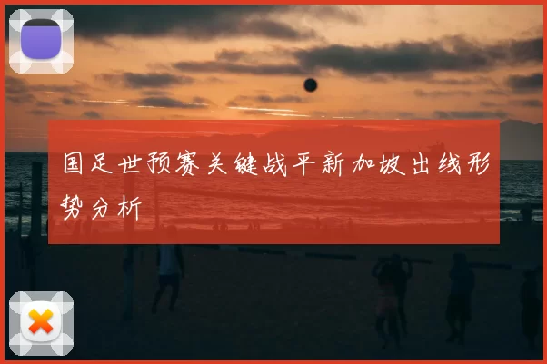 国足世预赛关键战平新加坡出线形势分析