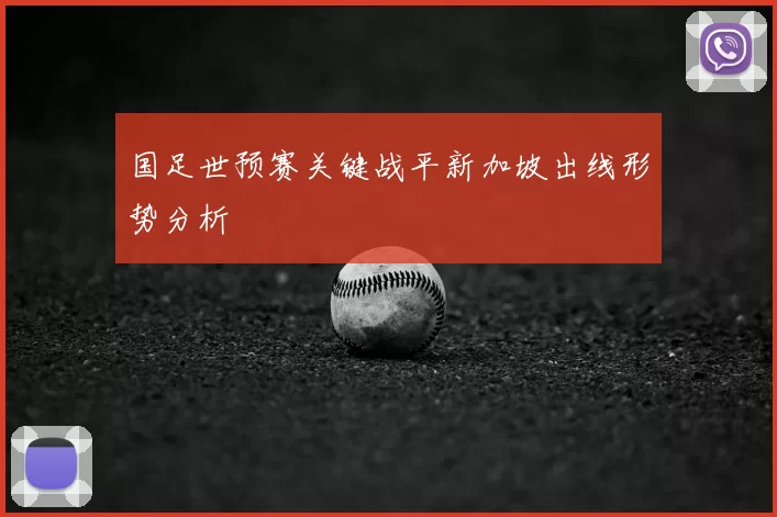 国足世预赛关键战平新加坡出线形势分析