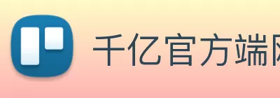 千亿官方端网站登录入口 - 千亿(中国) Logo